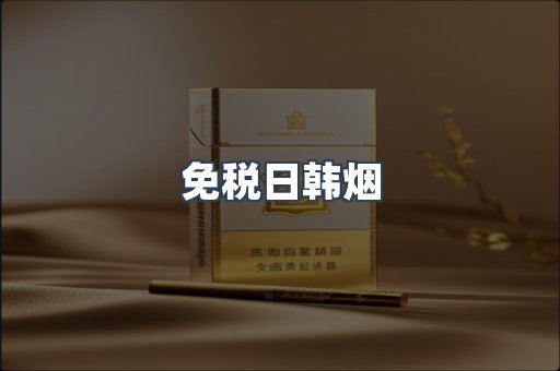 进口香烟