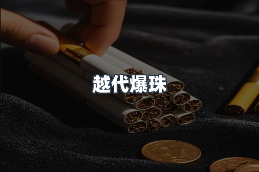 出口香烟